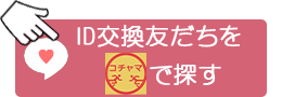 友だち検索
