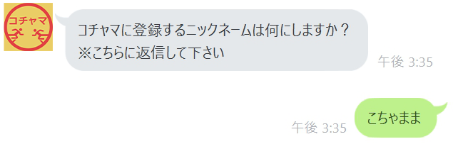 ニックネームを登録