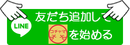 友だち追加
